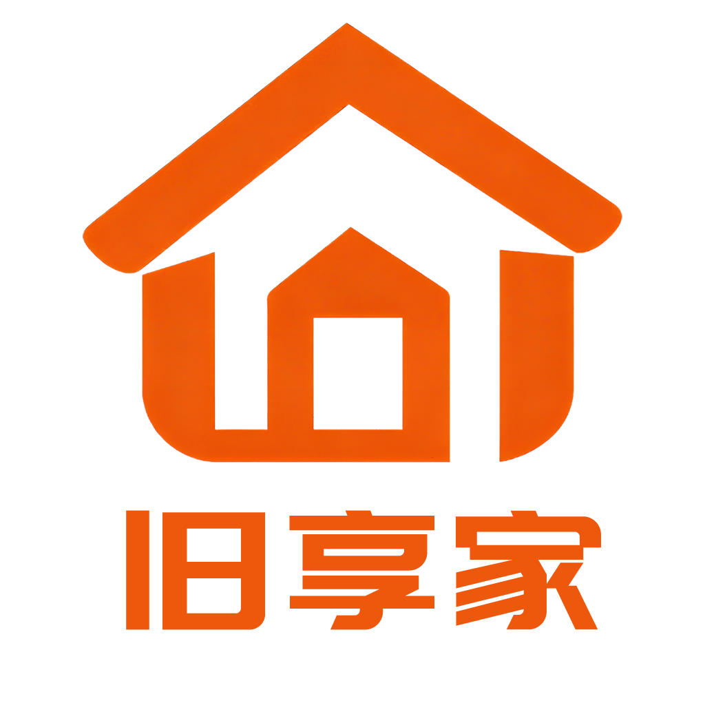 旧享家